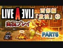 #6【ライブアライブ/LAL リメイク】ここで負けるやつおる？ [西部編②]【実況】