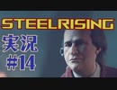 【 STEELRISING 】 オートマタ は電気羊の夢を見るのか？ STEELRISING 実況 Part14 【 ゲーム実況 】