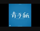 青手紙 ≫ 小春六花, 可不