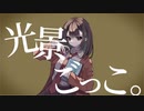 光景ごっこ。/初音ミク
