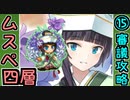 【ヘルの遊戯場】ムスペルヘイム・四層・超難 15審議【御城プロジェクト:RE】
