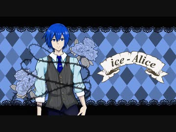【KAITO】ice-Alice【ボカロオリジナル】
