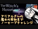 【魔女の家MV】アリアルさんの魔女の家初見でノーセーブチャレンジ【第三回原石祭実況】
