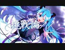 雨猫『挑戦論↗︎↗︎』feat.初音ミク【ボカコレ2022秋】
