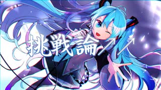 雨猫『挑戦論↗︎↗︎』feat.初音ミク【ボカコレ2022秋】