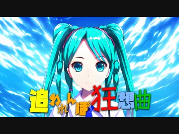 追われんぼ狂想曲 feat.初音ミク