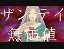 【可不】ザンテイ無価値【オリジナル】