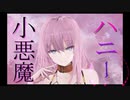 小悪魔ハニー/巡音ルカ