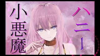 小悪魔ハニー/巡音ルカ