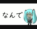 なんで/初音ミク