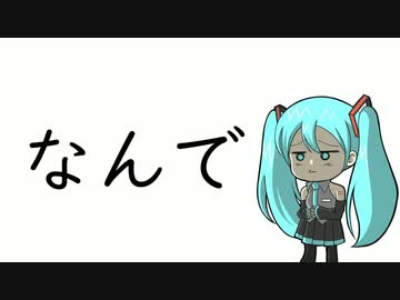 なんで/初音ミク