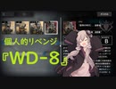 【アークナイツ】遺塵の道を_WD-8【VOICEROID実況】