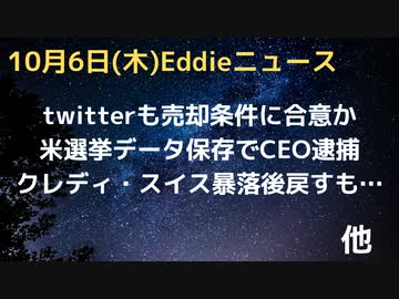 twitterも前向きで合意へ加速か　クレディ・スイスピンチで株価暴落後急騰　世界の外貨準備が７．８％減少　米・選挙データを中国のサーバで保存した疑いでCEO逮捕　NZ推定100万人副作用も報告５％