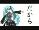 だから/初音ミク