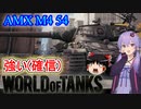 「WoT」ゆるく楽しく気軽にプレイ！Tier10重戦車AMX M4 54「ボイロゆっくり実況 」