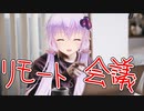 結月ゆかりがリモート会議をします