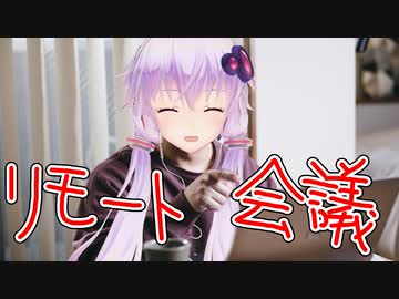 結月ゆかりがリモート会議をします