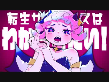 転生サキュバスはわからせたい！/星界