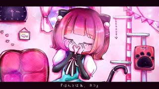 ほんとはね、ネコ/Feat.可不 _ MinoRoll【ボカロオリジナル】