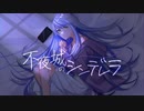 不夜城のシンデレラ / 東風東 feat.初音ミク