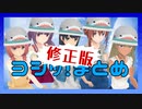 【アリスギア】修正版 ヨシッ！まとめ【アクアワールド】