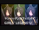 ずっとおなじウマ娘に注目し続けるGIRLS' LEGEND U　特別版　マンハッタンカフェ