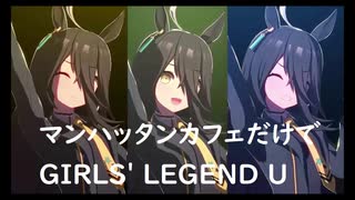 ずっとおなじウマ娘に注目し続けるGIRLS' LEGEND U　特別版　マンハッタンカフェ