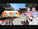 【日帰り旅行祭】鳴花－ズと神社とか行こう！ part4　鎌倉ぶらぶら