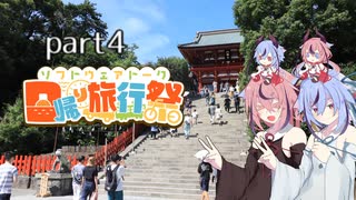 【日帰り旅行祭】鳴花－ズと神社とか行こう！ part4　鎌倉ぶらぶら