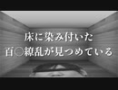床に染み付いた百○繚乱が見つめている / 琴葉茜・葵（NEUTRINO）