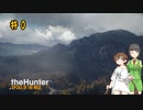 【theHunter:CotW】アイとセイカの奔放狩猟 #0
