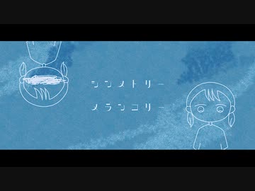 シンメトリー・メランコリー ／ 苑dolphin feat.紲星あかり
