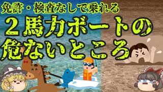 【ゆっくり解説】免許・検査なしで乗れる2馬力ボート（ミニボート）は危ない？危険性を減らすための対策