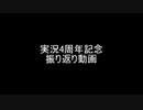 【実況?】４周年記念振り返り動画やるぞー