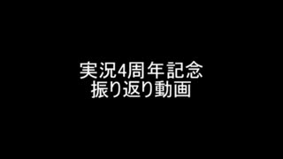 【実況?】４周年記念振り返り動画やるぞー