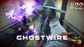 【ghostwire:tokyo】令和ノ帝都ニテ百鬼夜行顕現ス！其の22