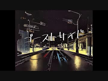 ゴーストサイド / フリードリヒ feat.初音ミク