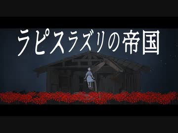 ラピスラズリの帝国 / GUMI