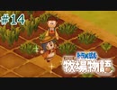 【ゆっくり実況】のび太とケロ牧場 #14【ドラ牧】