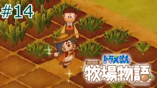 【ゆっくり実況】のび太とケロ牧場 #14【ドラ牧】