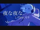 夜な夜な/ しずfeat.可不