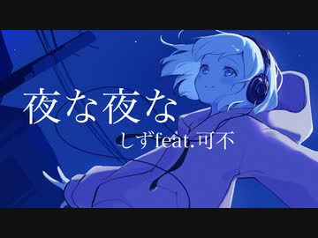 夜な夜な/ しずfeat.可不