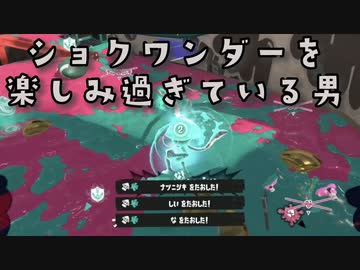 【スプラトゥーン3】ショクワンダーを楽しみ過ぎている男【Splatoon3】