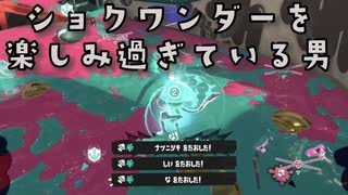 【スプラトゥーン3】ショクワンダーを楽しみ過ぎている男【Splatoon3】