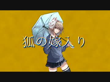 狐の嫁入り　-feat. IA-