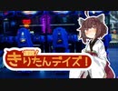 きりたんデイズ！～ ウナきりとゲームセンター【VOICEROID劇場】