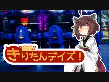 きりたんデイズ！～ ウナきりとゲームセンター【VOICEROID劇場】