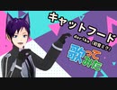 【歌コレ2022秋】キャットフード/doriko（初音ミク）【歌ってみた】【114】