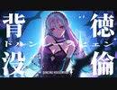初音ミク - 背徳没倫 - オリジナルMV / Dornroschen feat. Hatsune Miku by Dancing Housewives