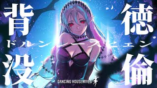 初音ミク - 背徳没倫 - オリジナルMV / Dornroschen feat. Hatsune Miku by Dancing Housewives